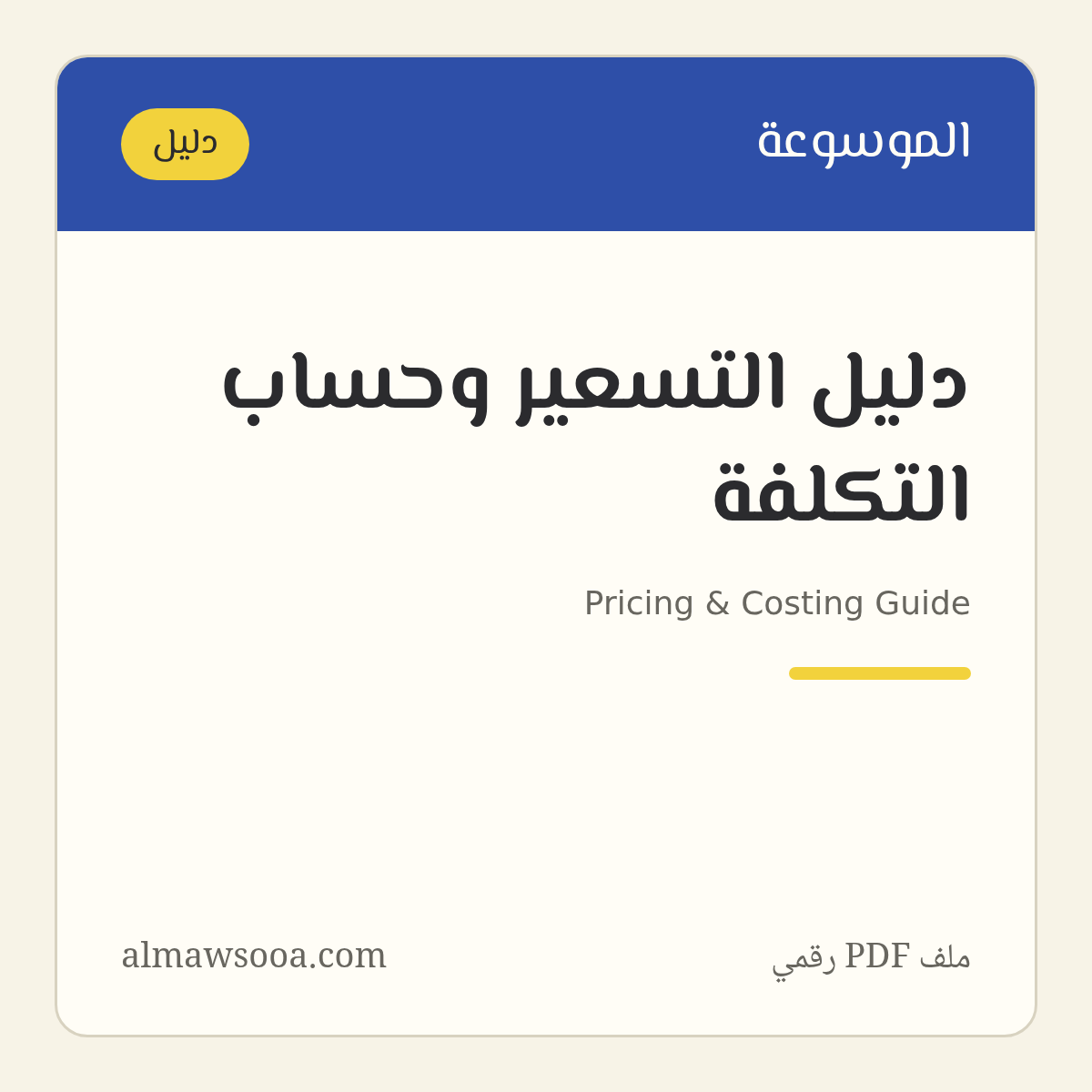 دليل التسعير وحساب التكلفة