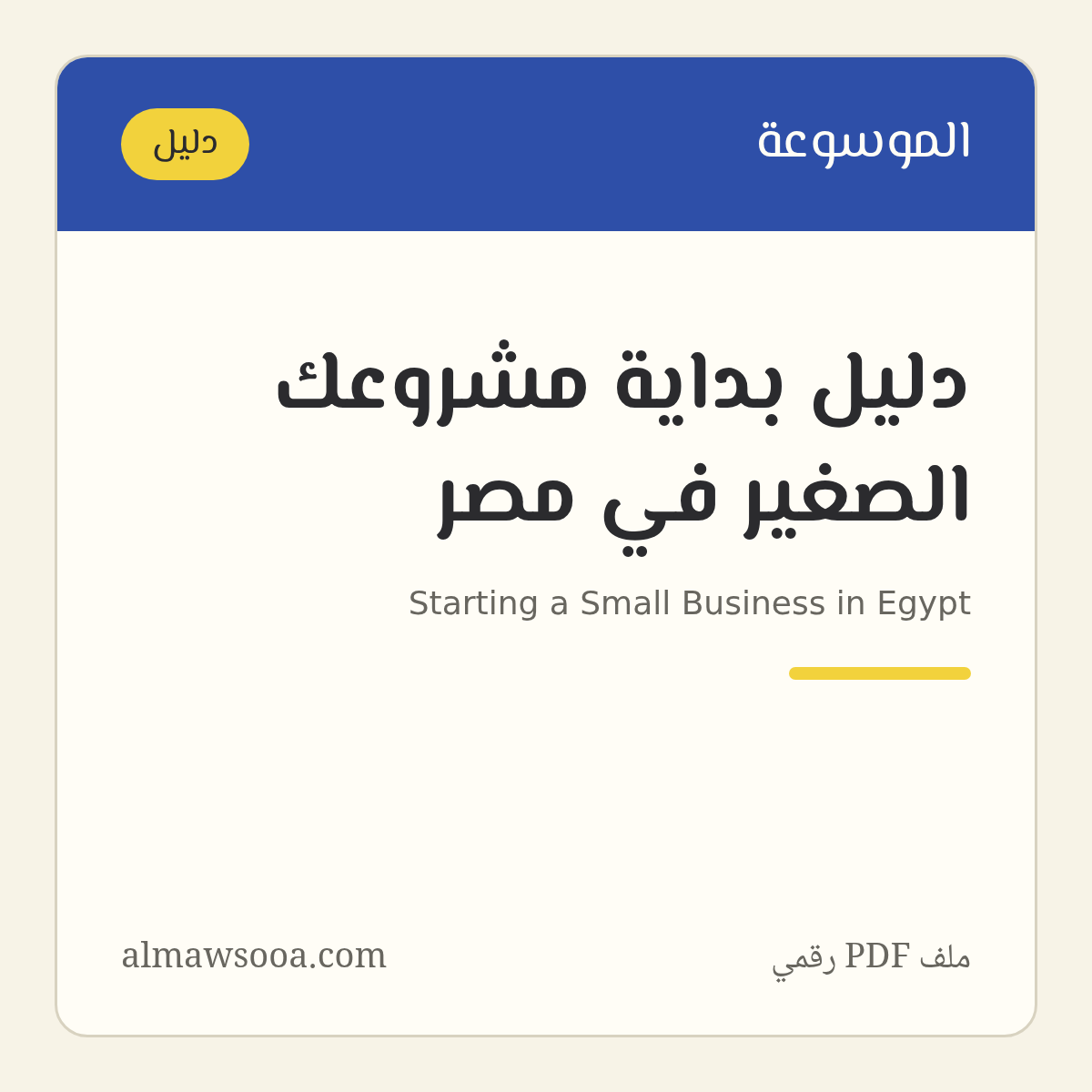 دليل بداية مشروعك الصغير في مصر