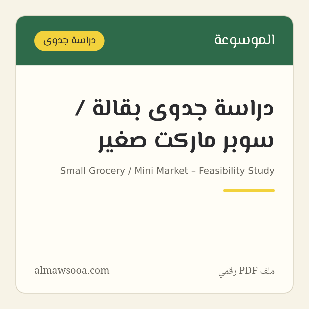دراسة جدوى بقالة / سوبر ماركت صغير