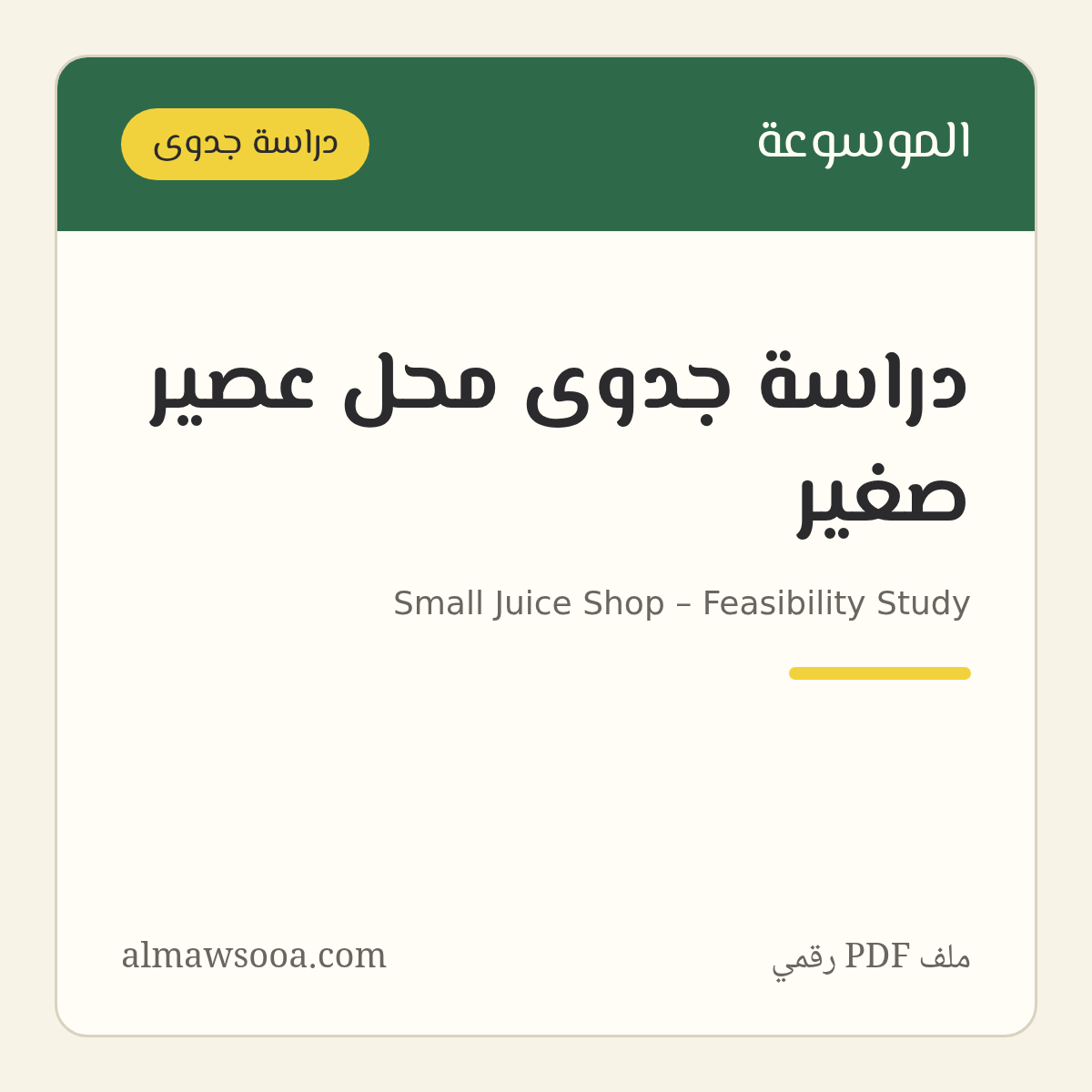 دراسة جدوى محل عصير صغير