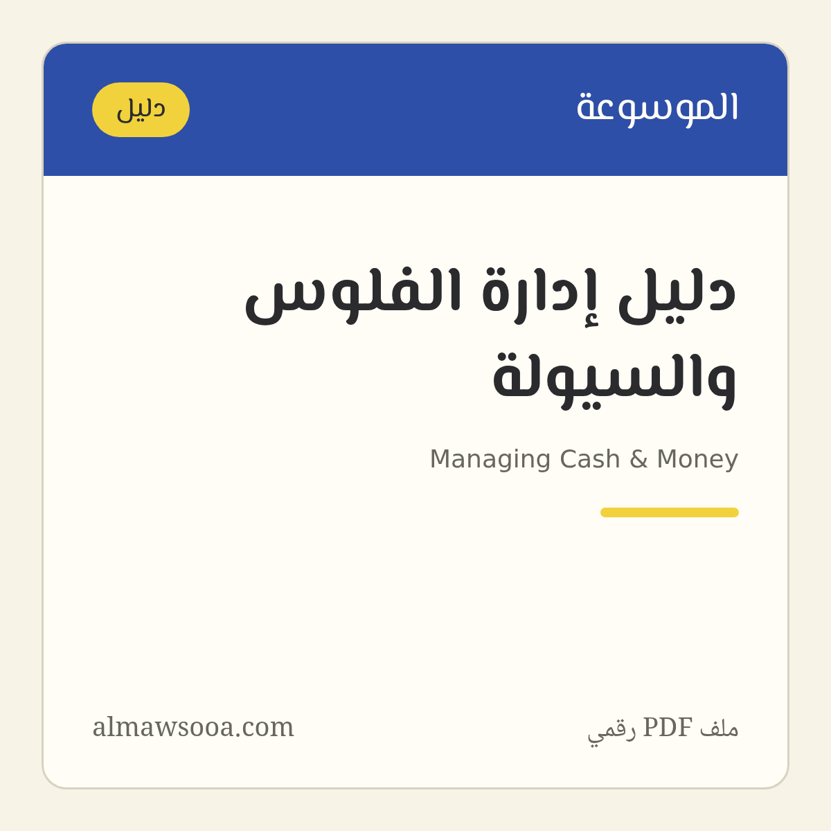 دليل إدارة الفلوس والسيولة