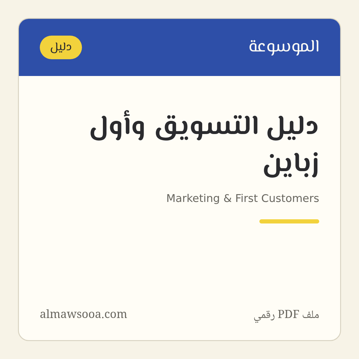 دليل التسويق وأول زباين