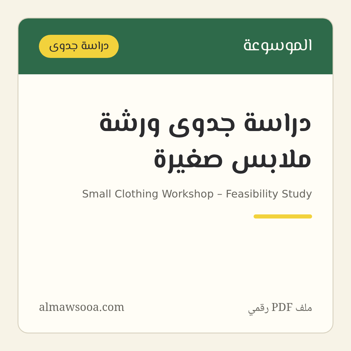 دراسة جدوى ورشة ملابس صغيرة