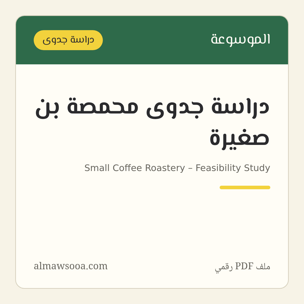 دراسة جدوى محمصة بن صغيرة