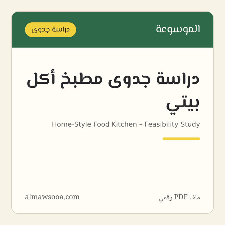 دراسة جدوى مطبخ أكل بيتي